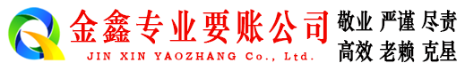 呼图壁金鑫讨债公司